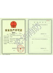安全生產(chǎn)許可證